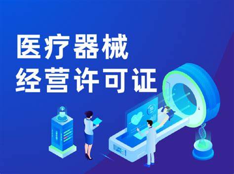 医械许可证服务