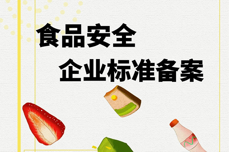 黑龙江食品企业备案服务